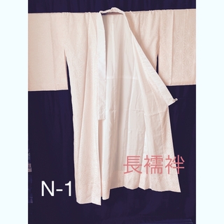 長襦袢　N-1(衣装一式)
