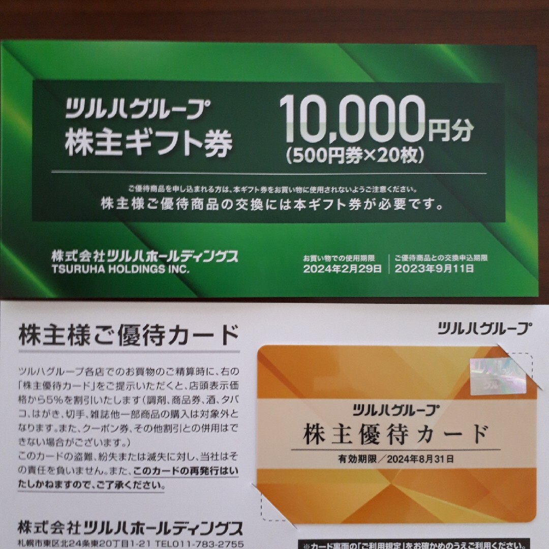 お客様満足度NO.1 ツルハ株主優待 株主ギフト券10，000円分＋株主優待