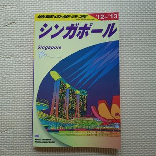 ダイヤモンドシャ(ダイヤモンド社)の地球の歩き方 Ｄ　２０（２０１２～２０１３年(地図/旅行ガイド)