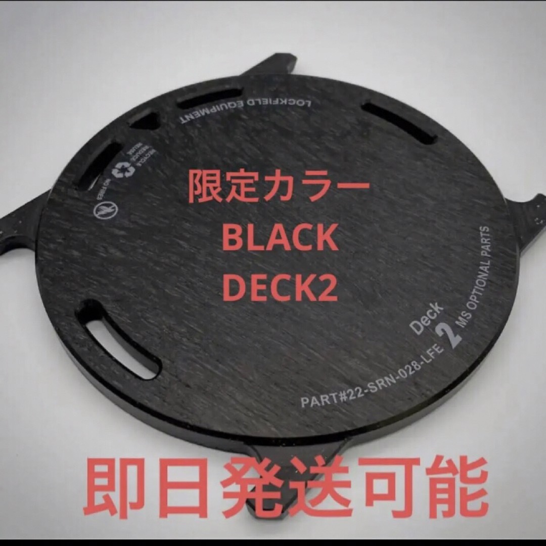 LOCKFIELD EQUIPMENT DECK2 黒 forMSbrunt