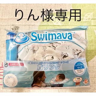 スイマーバ(Swimava)の【Swimava】0歳からの首リング レギュラーサイズ(お風呂のおもちゃ)