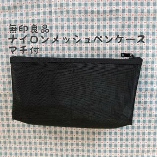 ムジルシリョウヒン(MUJI (無印良品))のナイロンメッシュペンケース マチ付 黒(ペンケース/筆箱)