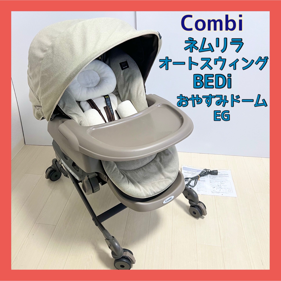 コンビ combi ネムリラ オートスウィング BEDi おやすみドーム EG