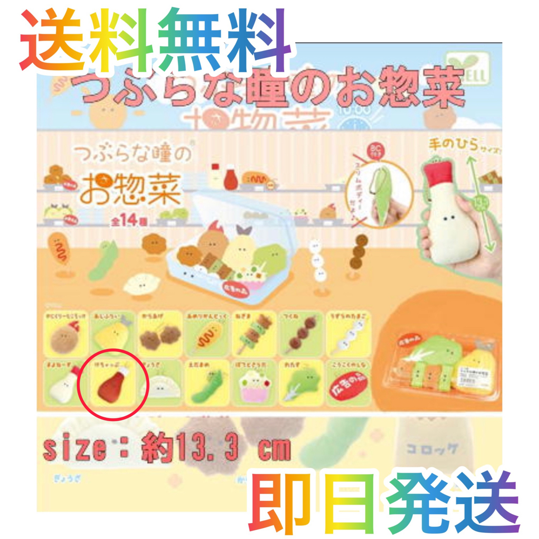 【新品未使用】つぶらな瞳のお惣菜　けちゃっぷ　ぬいぐるみ マスコット エンタメ/ホビーのおもちゃ/ぬいぐるみ(キャラクターグッズ)の商品写真