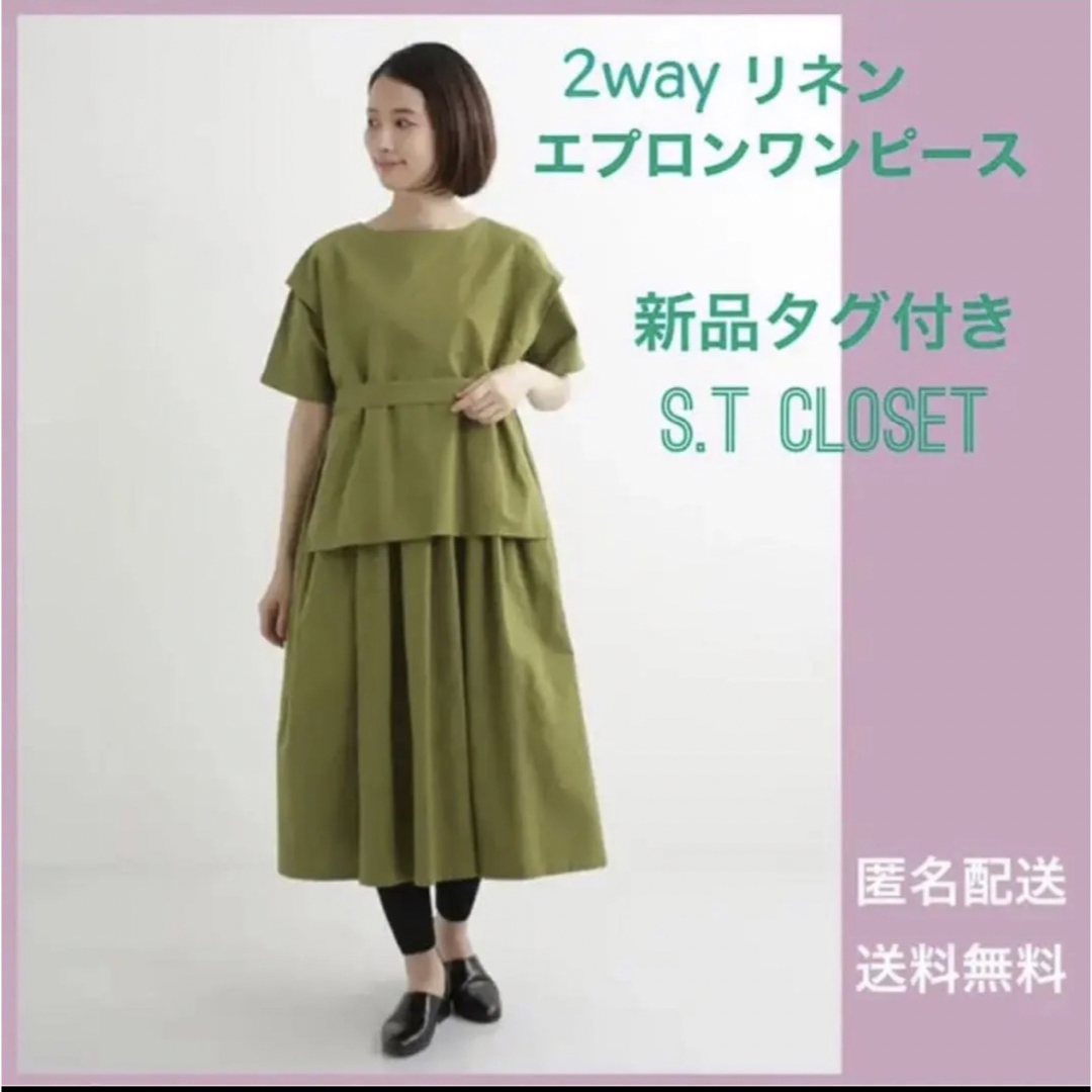 s.t.closet(エスティークローゼット)の【タグ付き】2wayコットンリネンのエプロンワンピース　ナチュラン レディースのワンピース(ロングワンピース/マキシワンピース)の商品写真