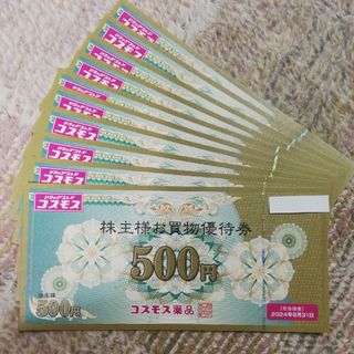 【値下げ再出品】コスモス薬品　株主優待✕10枚