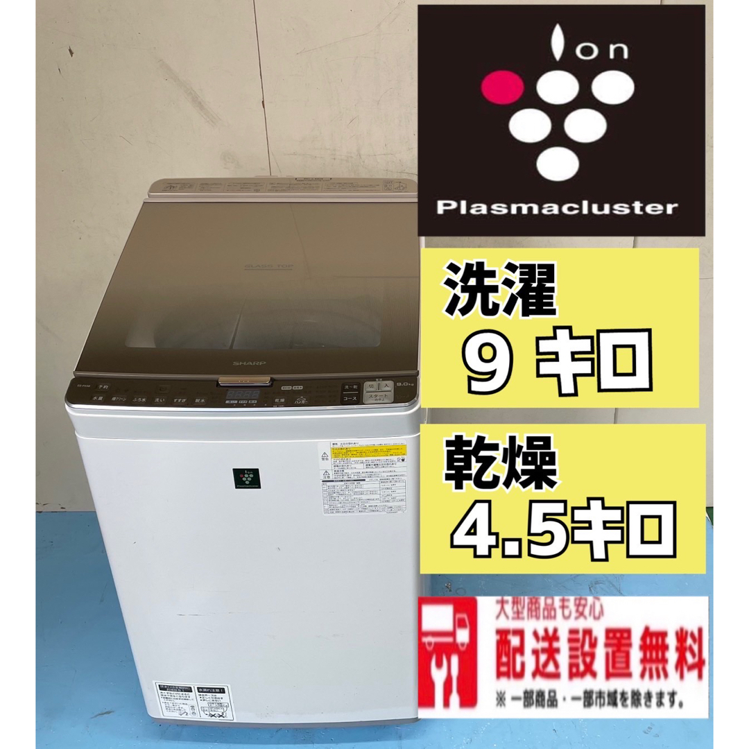 113❤︎ 送料設置無料 SHARP 洗濯機 9kg 乾燥4.5kg 安い-