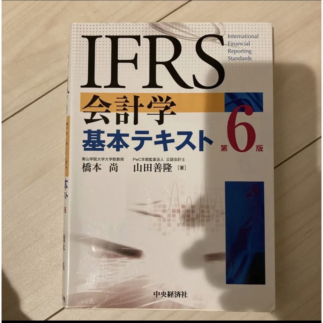 IFRS会計学基本テキスト〈第6版〉 エンタメ/ホビーの本(ビジネス/経済)の商品写真