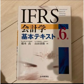 IFRS会計学基本テキスト〈第6版〉(ビジネス/経済)