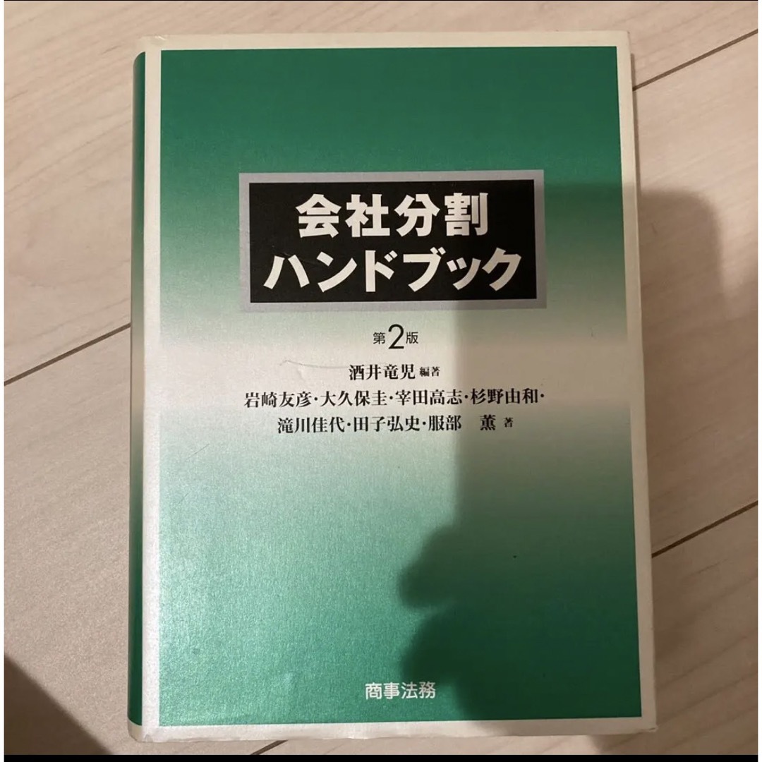 会社分割ハンドブック エンタメ/ホビーの本(ビジネス/経済)の商品写真