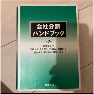 会社分割ハンドブック(ビジネス/経済)