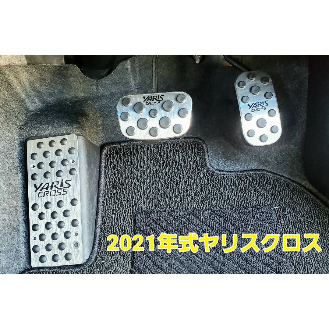 ネジ不要■TOYOTAトヨタ YarisCrossヤリスクロス アルミペダル