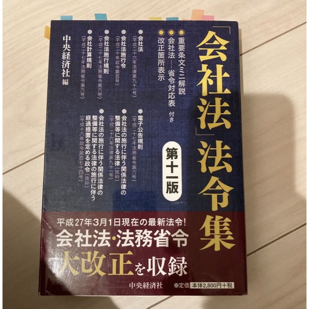 「会社法」法令集 エンタメ/ホビーの本(ビジネス/経済)の商品写真