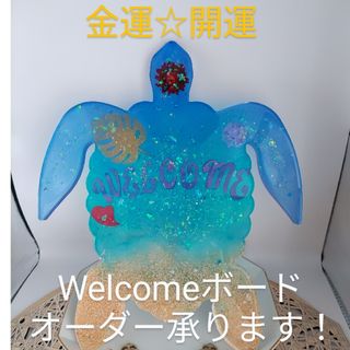 オルゴナイト  超特大ホヌ  Welcomeボード【オーダー承ります(^^)】(インテリア雑貨)