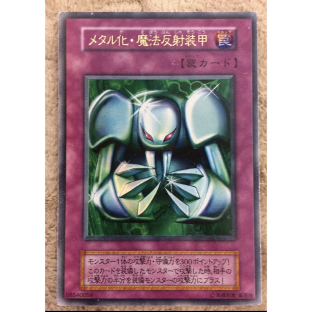 【極美品】遊戯王　初期　メタル化•魔法反射装甲　ウルトラレア　罠カード