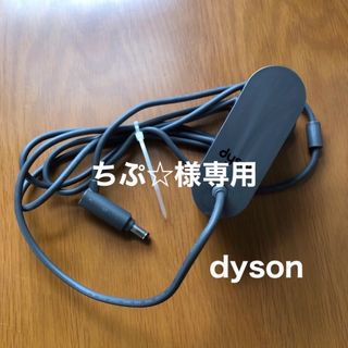 ダイソン(Dyson)の【ちぷ☆様専用】dyson ダイソン 純正 掃除機 ACアダプター (掃除機)