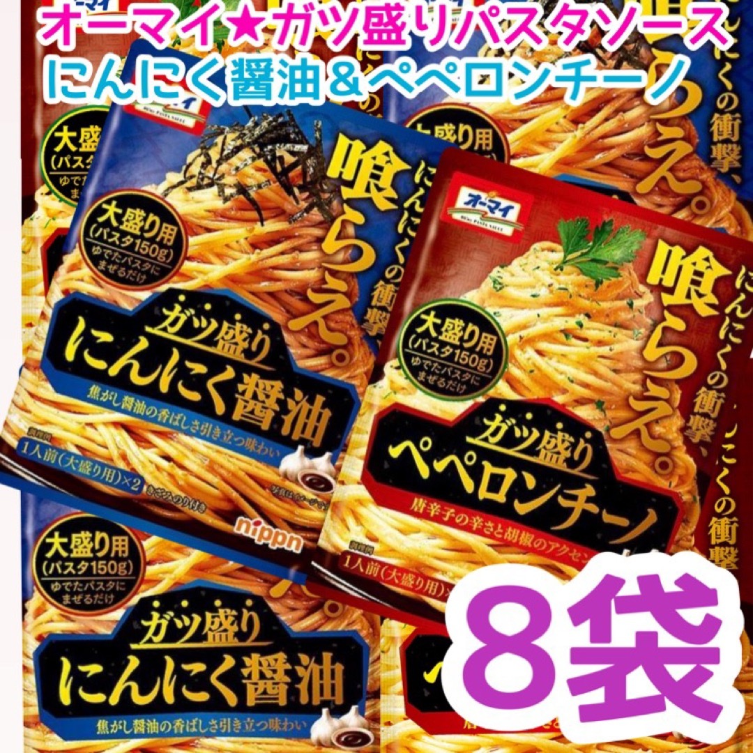 オーマイ　ガツ盛りパスタソース　にんにく醤油＆ペペロンチーノ　8袋❣️ 食品/飲料/酒の食品(調味料)の商品写真