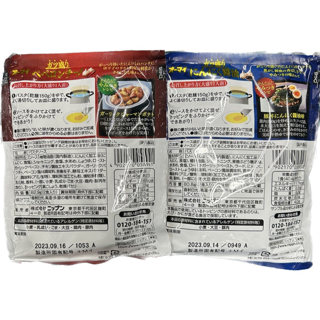 オーマイ　ガツ盛りパスタソース　にんにく醤油＆ペペロンチーノ　8袋❣️ 食品/飲料/酒の食品(調味料)の商品写真