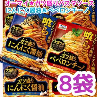 オーマイ　ガツ盛りパスタソース　にんにく醤油＆ペペロンチーノ　8袋❣️(調味料)