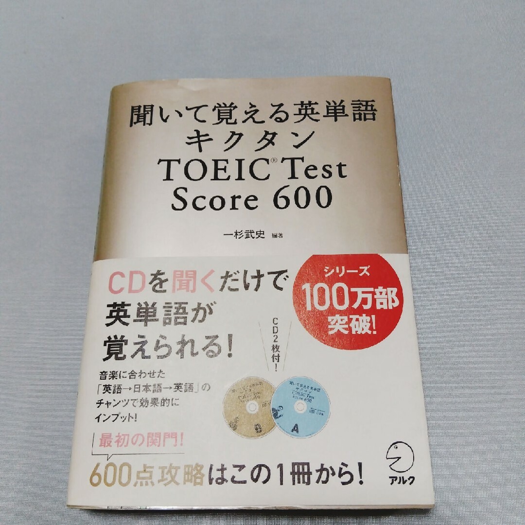 キクタンＴＯＥＩＣ　ｔｅｓｔ　ｓｃｏｒｅ　６００ 聞いて覚える英単語 エンタメ/ホビーの本(語学/参考書)の商品写真