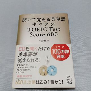 キクタンＴＯＥＩＣ　ｔｅｓｔ　ｓｃｏｒｅ　６００ 聞いて覚える英単語(語学/参考書)