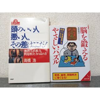 頭のいい人悪い人、その差はここだ！ 脳を鍛える優しいパズル セット　本(その他)