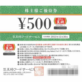 王将フードサービス 株主様ご優待券1万円分(500円券×20枚)23.12.31の