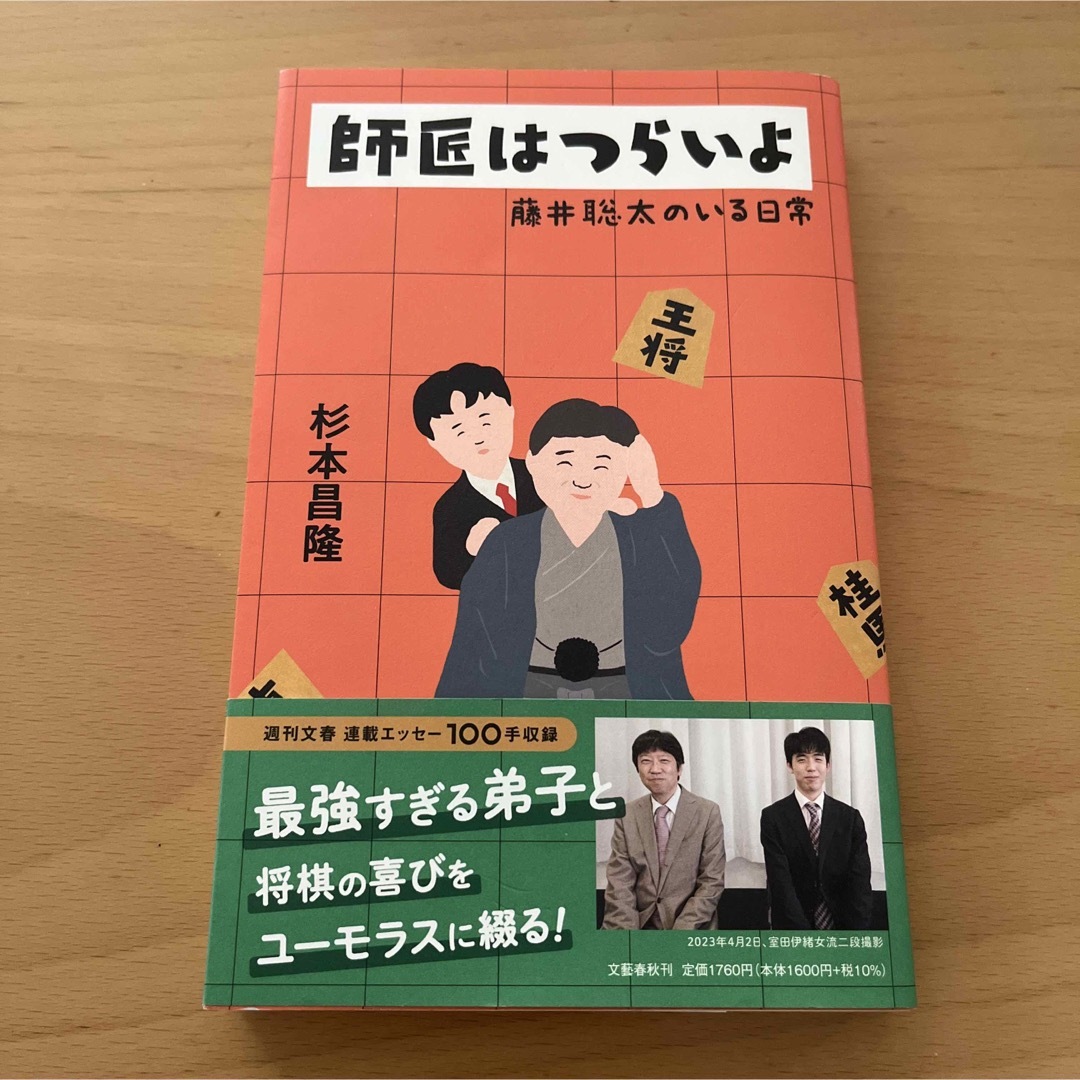 師匠はつらいよ　藤井聡太のいる日常 エンタメ/ホビーの本(文学/小説)の商品写真