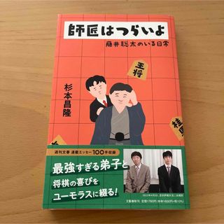 師匠はつらいよ　藤井聡太のいる日常(文学/小説)