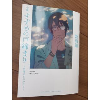 すずめの戸締まり 特典 小説 芹澤のものがたり(その他)