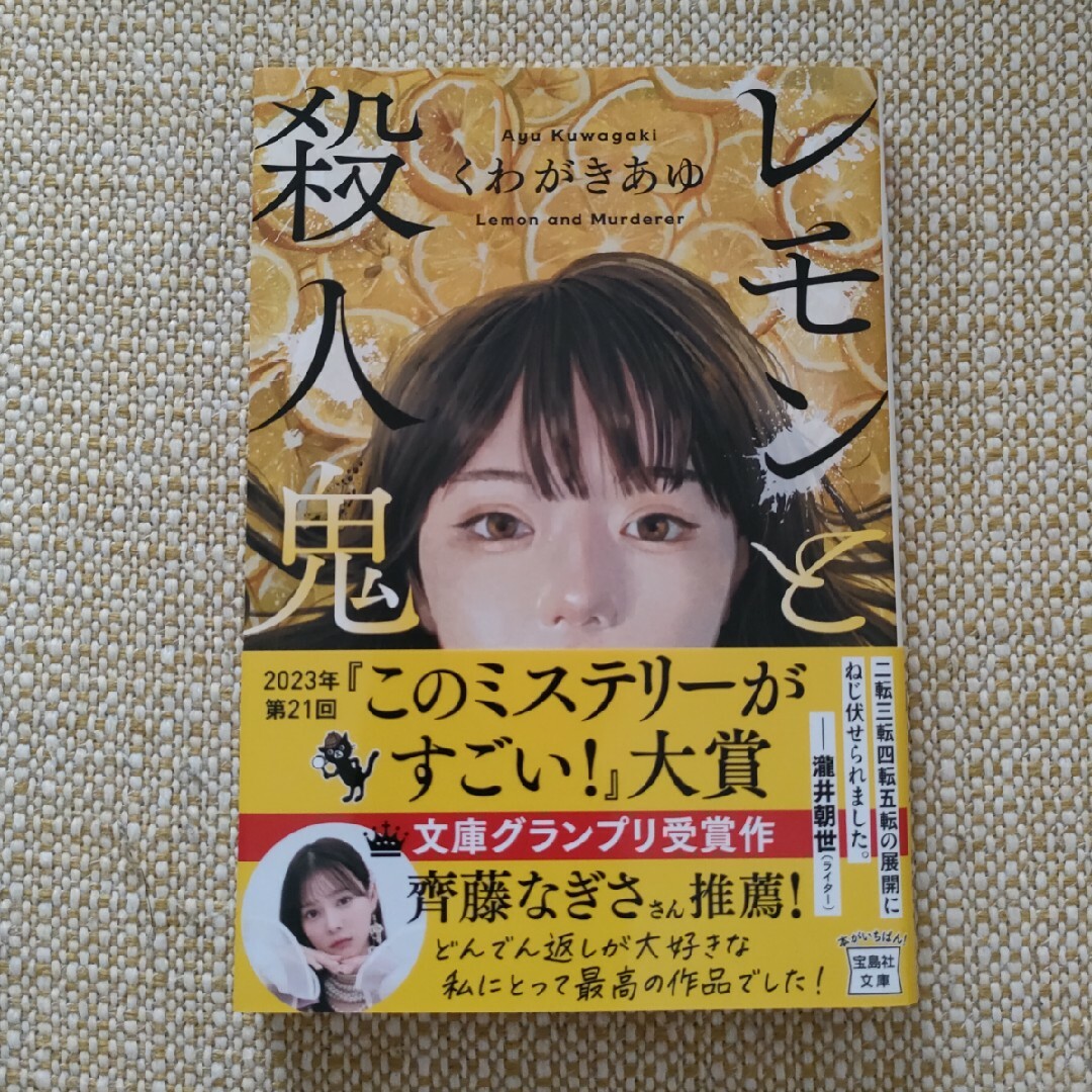 レモンと殺人鬼 エンタメ/ホビーの本(その他)の商品写真