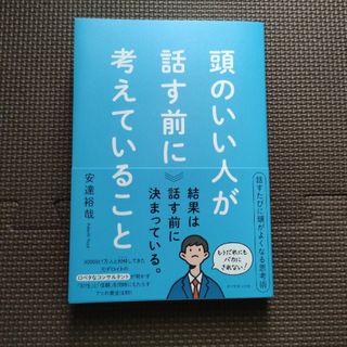 頭のいい人が話す前に考えていること(ビジネス/経済)