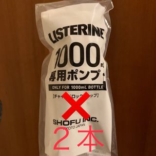 リステリン(LISTERINE)のリステリンポンプ 2本 1000ml用(口臭防止/エチケット用品)