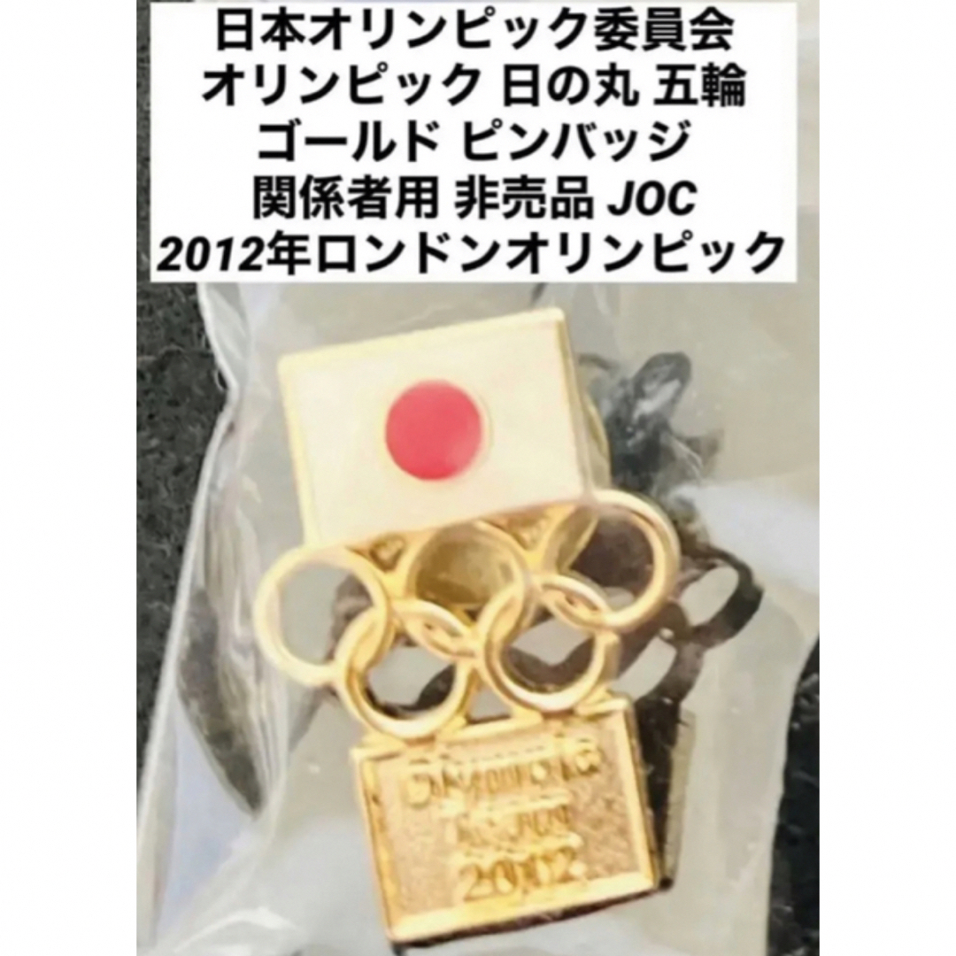 非売品 日本オリンピック委員会 ゴールド ピンバッジ 関係者用  JOC 1個①