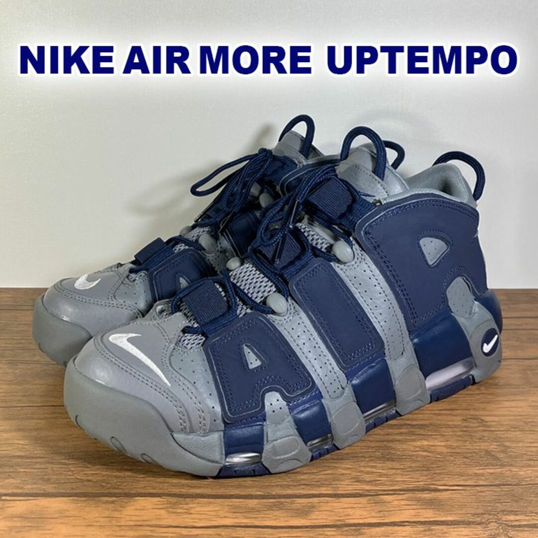 NIKE エアモア アップテンポ クールグレー ミッドナイトネイビー 27cm