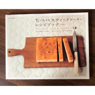 ちっちゃなスティックケ－キのレシピブック １５ｃｍの角型ひとつで作れる、「つまん(料理/グルメ)