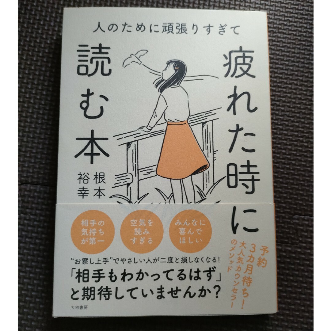 人のために頑張りすぎて疲れたときに読む本 エンタメ/ホビーの本(文学/小説)の商品写真