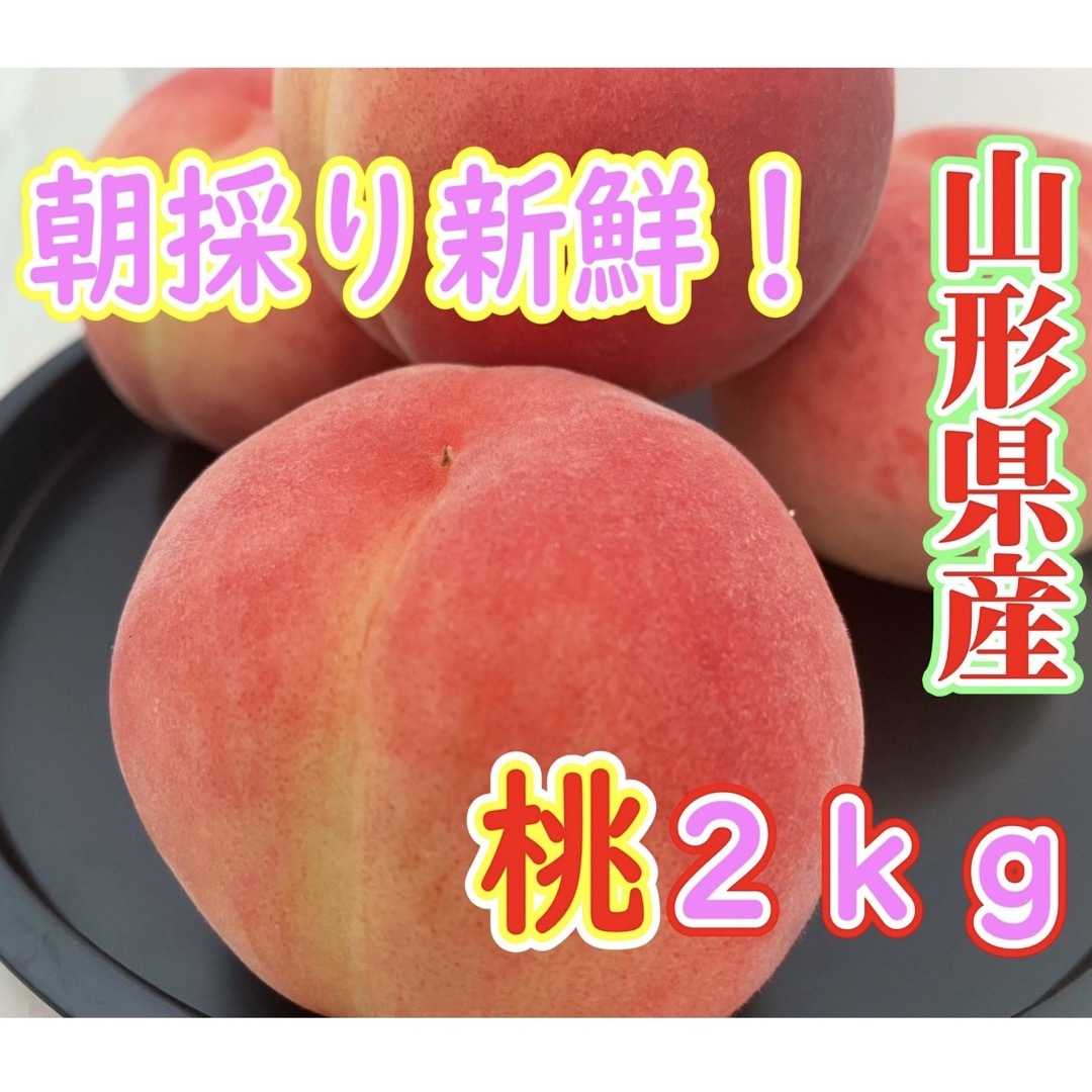 【鮮度良好】ちょっと訳あり　朝採り山形県産　桃2kgその日のうちに発送致します！ 食品/飲料/酒の食品(フルーツ)の商品写真