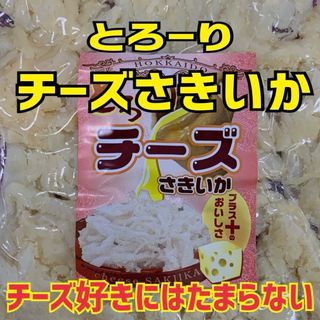 とろ〜りチーズさきいか 2袋セット(魚介)