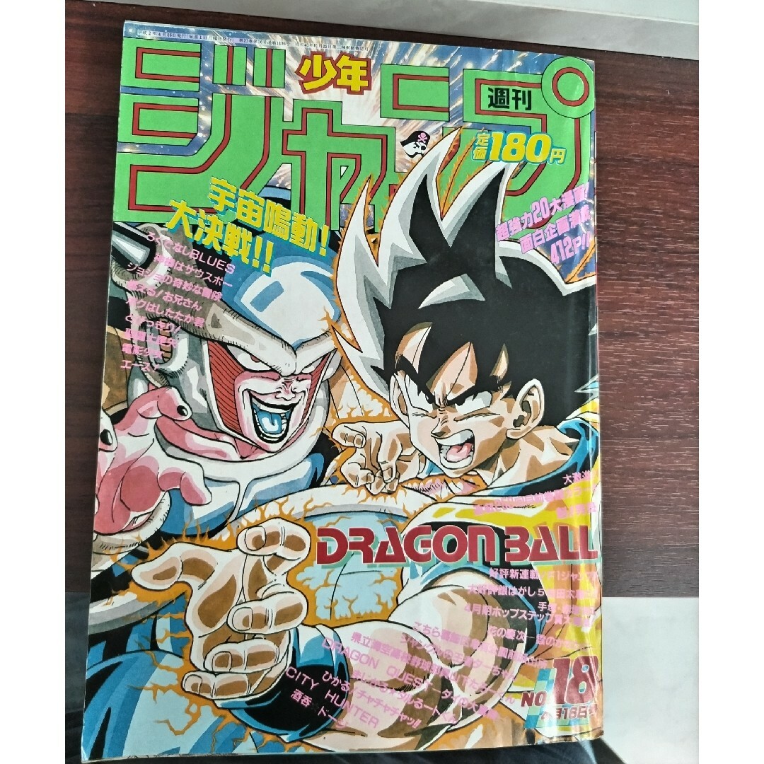 【激レア】週刊少年ジャンプ　1990年18号　ドラゴンボール表紙　悟空フリーザ