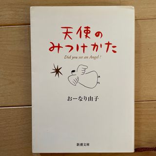 シンチョウブンコ(新潮文庫)の天使のみつけかた(文学/小説)