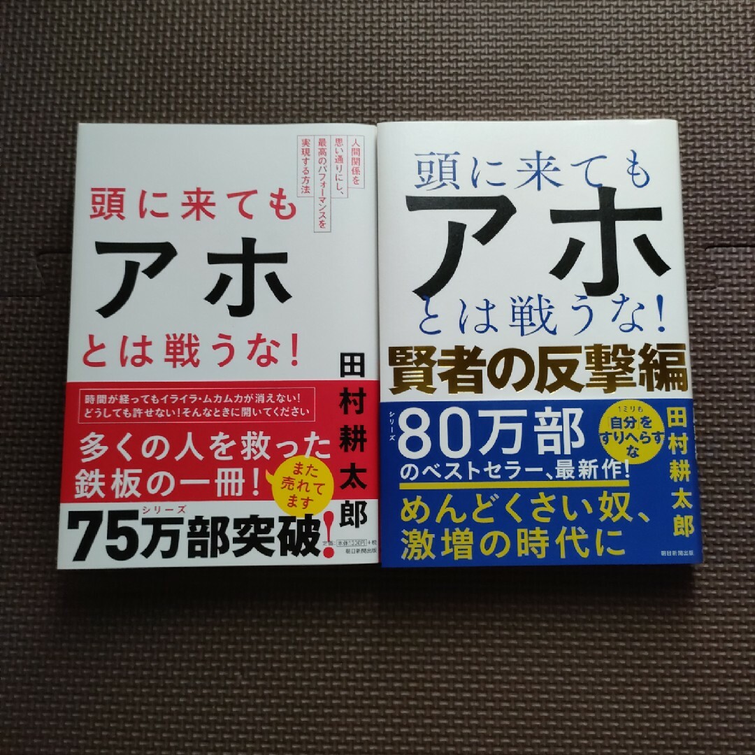 頭に来てもアホとは戦うな！　賢者の反撃編 2冊 エンタメ/ホビーの本(ビジネス/経済)の商品写真