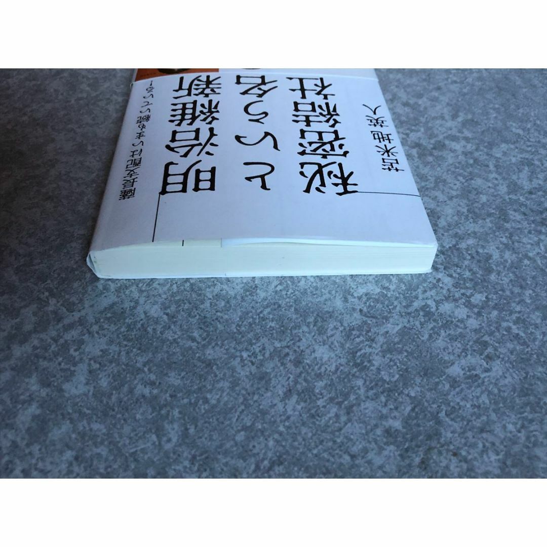 明治維新という名の秘密結社／苫米地英人の通販　shop｜ラクマ　by　マネスキン's