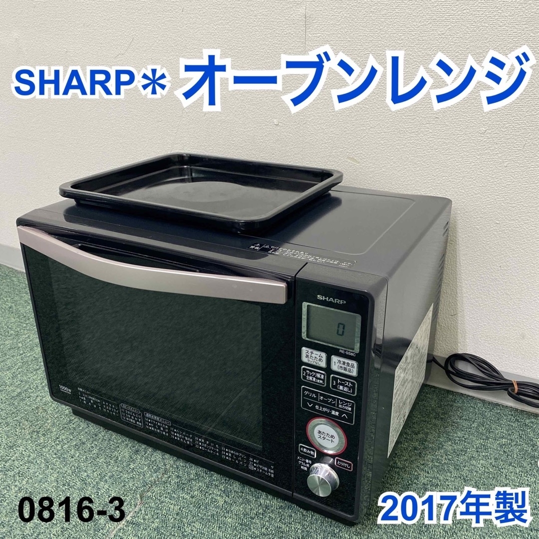SHARP - 送料込み*シャープ オーブンレンジ 2017年製*0816-3の通販