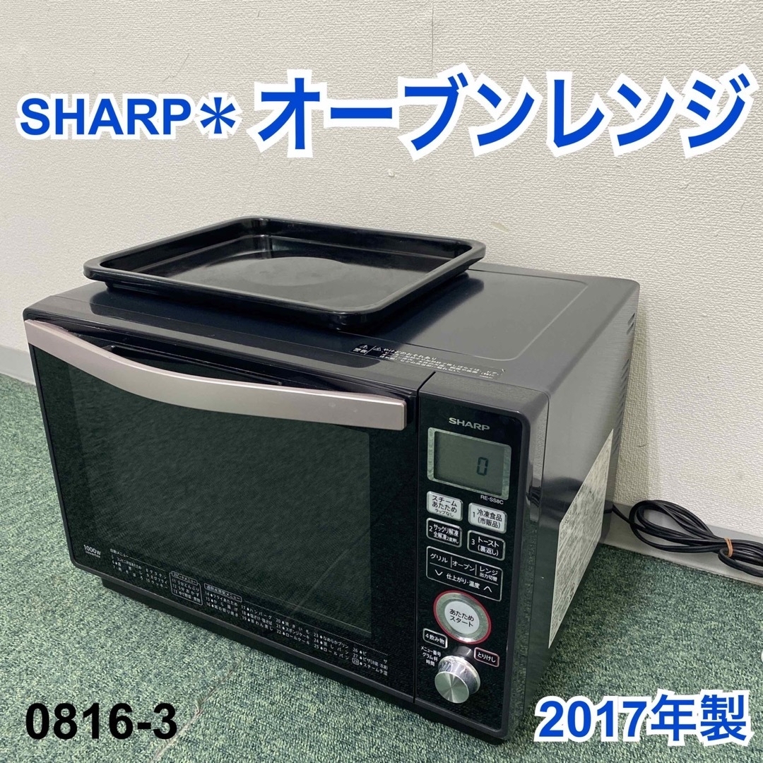 送料込み＊シャープ オーブンレンジ  2017年製＊0816-3