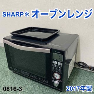 SHARP - 送料込み＊シャープ オーブンレンジ 2017年製＊0816-3の通販 ...