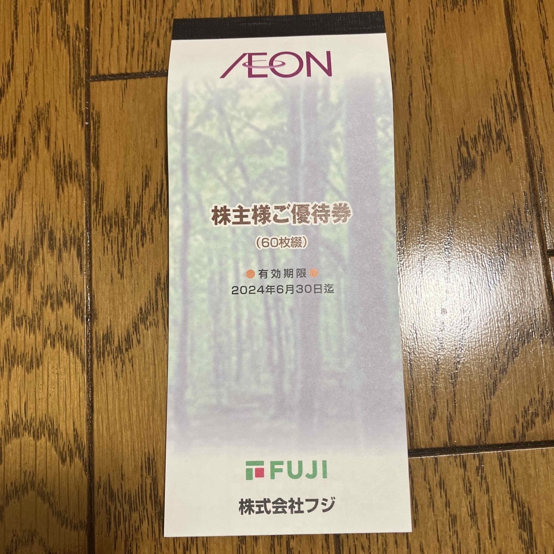 AEON(イオン)のフジ株主優待券　 チケットの優待券/割引券(ショッピング)の商品写真
