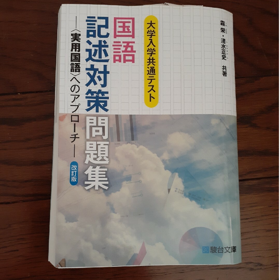 大学入学共通テスト国語記述対策問題集 ＜実用国語＞へのアプローチ 改訂版 エンタメ/ホビーの本(語学/参考書)の商品写真