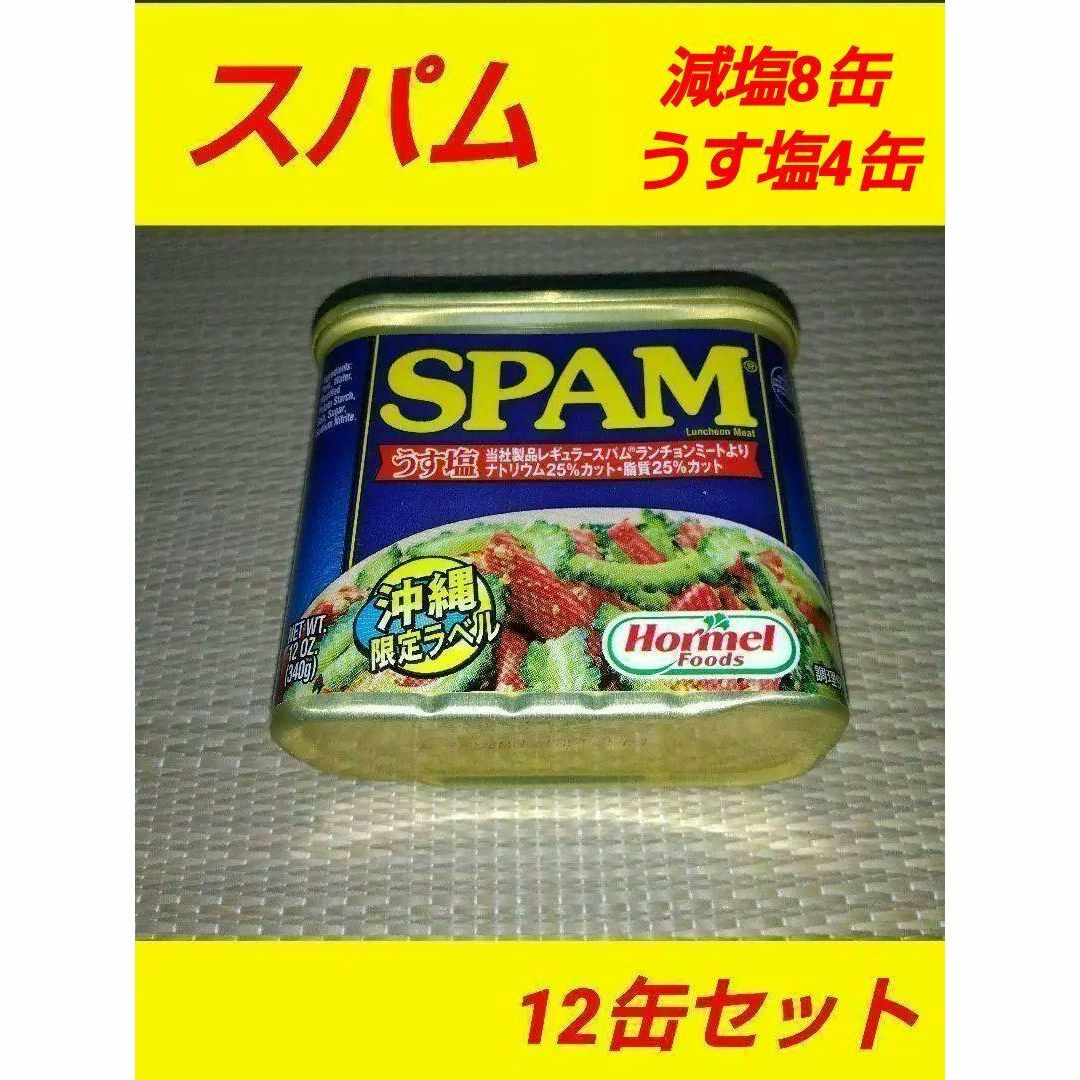 沖縄ホーメル スパム 12缶セット（うす塩4缶、減塩8缶） SPAM ポーク