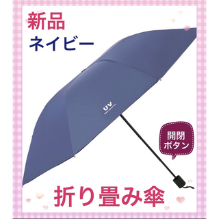 折り畳み傘　UVカット　ブルー　ワンタッチ 晴雨　通勤　通学　携帯用　ボタン開閉(傘)